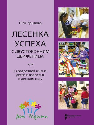cover image of Лесенка успеха с двусторонним движением, или О радостной жизни детей и взрослых в детском саду